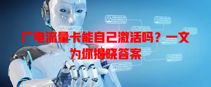 广电流量卡能自己激活吗？一文为你揭晓答案