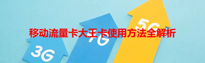 移动流量卡大王卡使用方法全解析