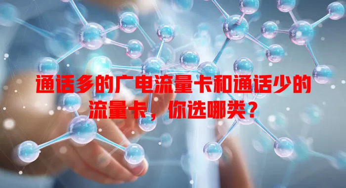 通话多的广电流量卡和通话少的流量卡，你选哪类？