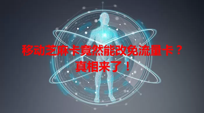 移动芝麻卡竟然能改免流量卡？真相来了！
