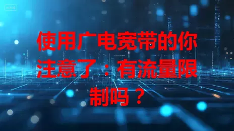 使用广电宽带的你注意了：有流量限制吗？