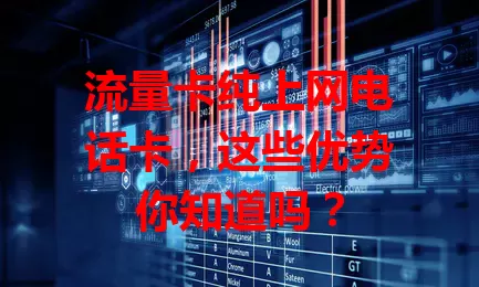 流量卡纯上网电话卡，这些优势你知道吗？
