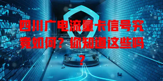 四川广电流量卡信号究竟如何？你知道这些吗？