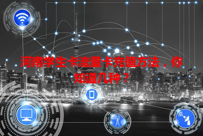 河南学生卡流量卡充值方法，你知道几种？