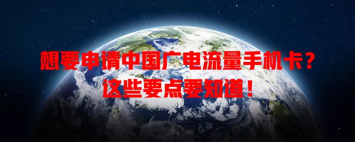 想要申请中国广电流量手机卡？这些要点要知道！
