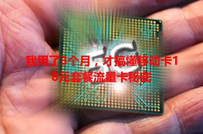 我用了3个月，才搞懂移动卡18元套餐流量卡秘密