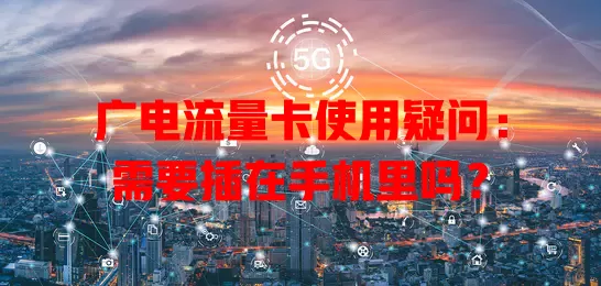 广电流量卡使用疑问：需要插在手机里吗？