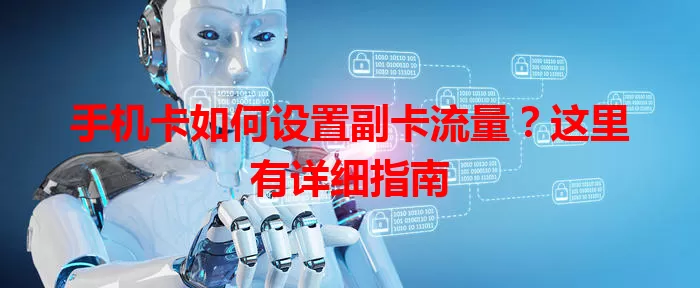 手机卡如何设置副卡流量？这里有详细指南