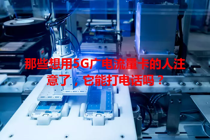 那些想用5G广电流量卡的人注意了，它能打电话吗？