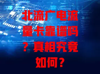 北流广电流量卡靠谱吗？真相究竟如何？