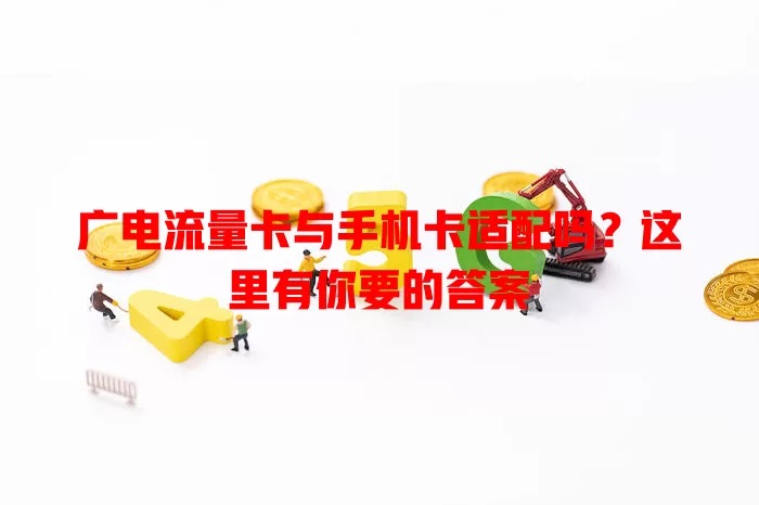 广电流量卡与手机卡适配吗？这里有你要的答案