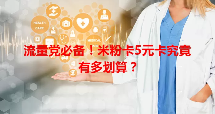 流量党必备！米粉卡5元卡究竟有多划算？