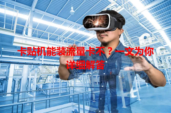卡贴机能装流量卡不？一文为你详细解答