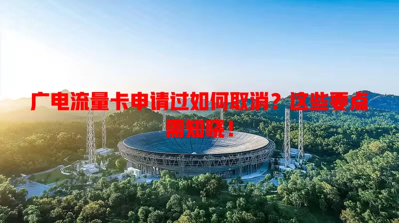 广电流量卡申请过如何取消？这些要点需知晓！