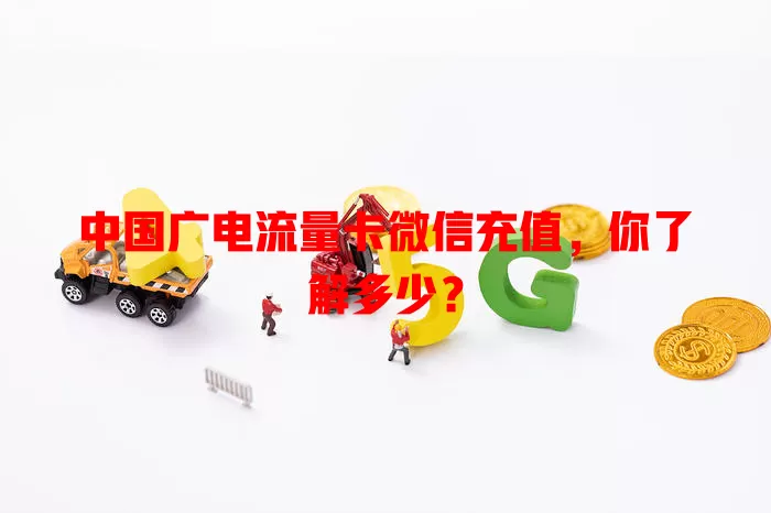 中国广电流量卡微信充值，你了解多少？