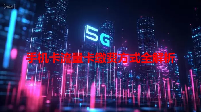 手机卡流量卡缴费方式全解析