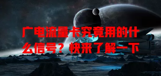 广电流量卡究竟用的什么信号？快来了解一下