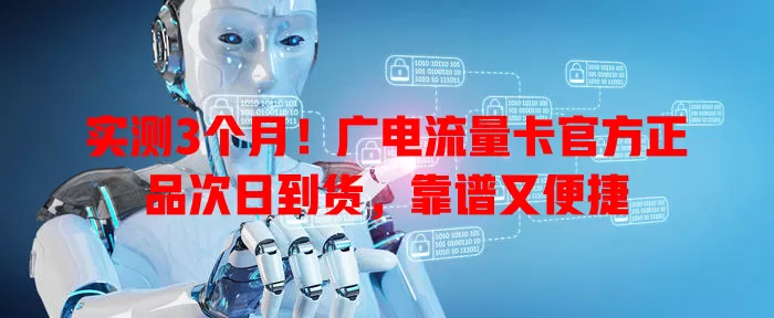 实测3个月！广电流量卡官方正品次日到货，靠谱又便捷