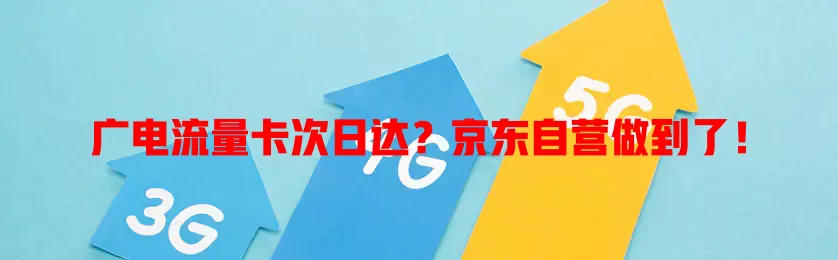 广电流量卡次日达？京东自营做到了！
