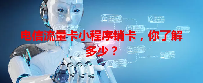 电信流量卡小程序销卡，你了解多少？