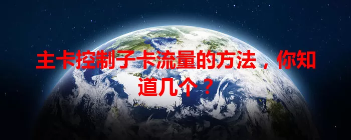 主卡控制子卡流量的方法，你知道几个？