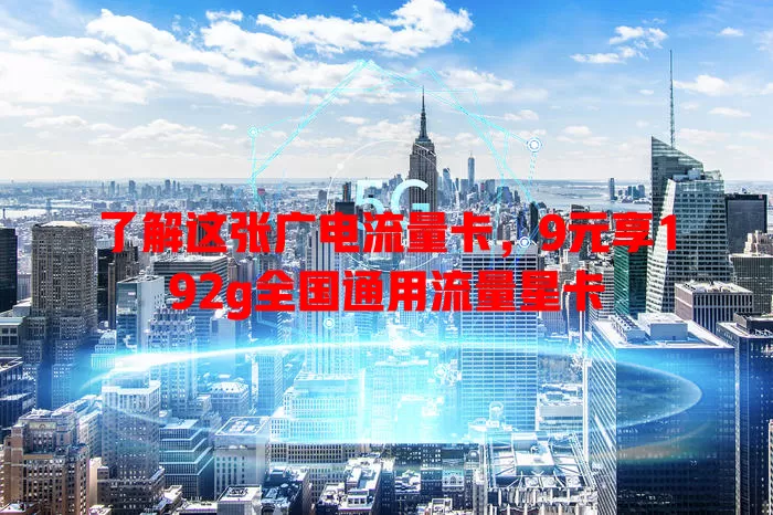 了解这张广电流量卡，9元享192g全国通用流量星卡