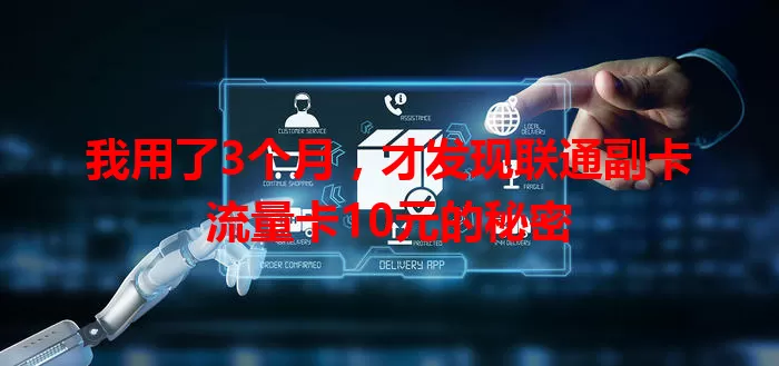 我用了3个月，才发现联通副卡流量卡10元的秘密