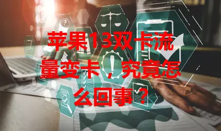 苹果13双卡流量变卡，究竟怎么回事？