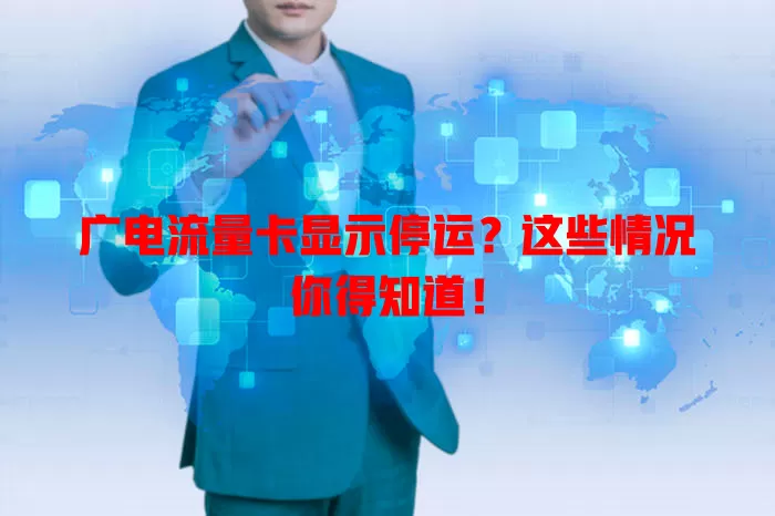 广电流量卡显示停运？这些情况你得知道！