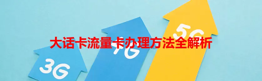 大话卡流量卡办理方法全解析