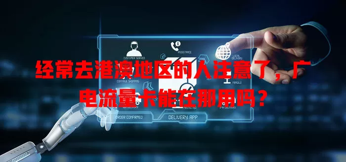 经常去港澳地区的人注意了，广电流量卡能在那用吗？