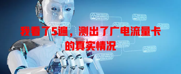 我看了5遍，测出了广电流量卡的真实情况