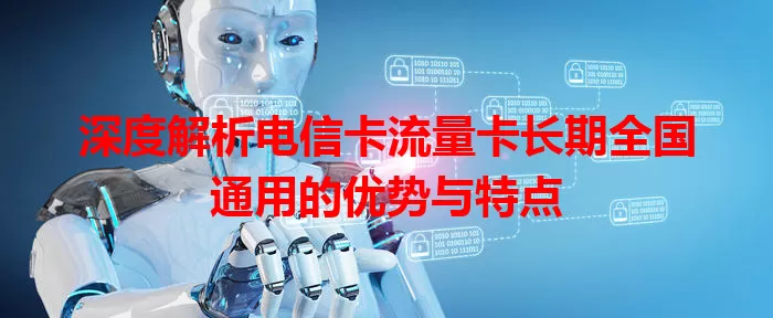 深度解析电信卡流量卡长期全国通用的优势与特点