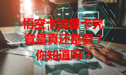 悟空卡流量卡究竟是真还是假？你知道吗？