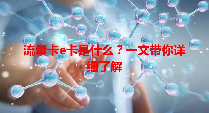 流量卡e卡是什么？一文带你详细了解