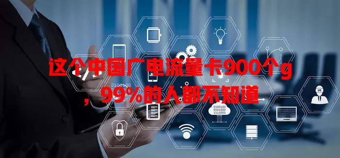 这个中国广电流量卡900个g，99%的人都不知道