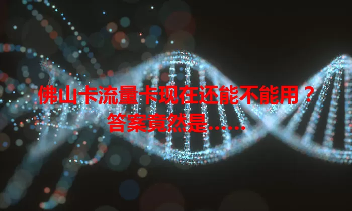 佛山卡流量卡现在还能不能用？答案竟然是……