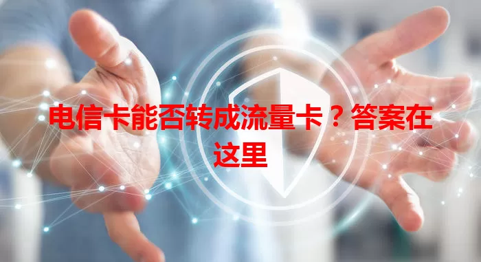 电信卡能否转成流量卡？答案在这里