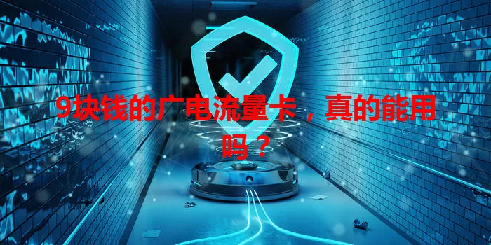 9块钱的广电流量卡，真的能用吗？