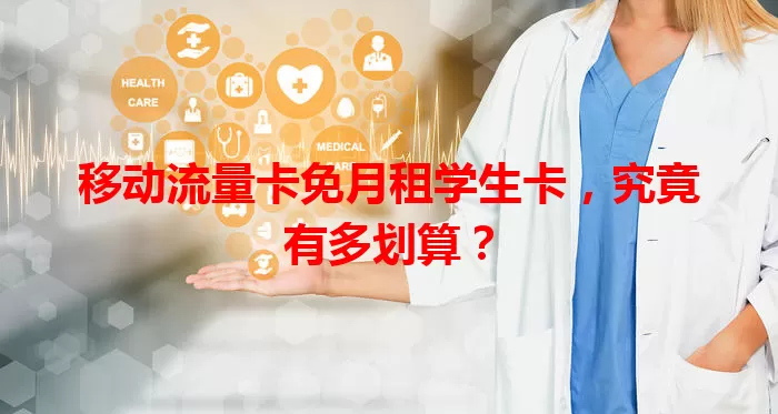 移动流量卡免月租学生卡，究竟有多划算？