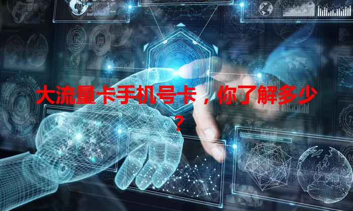 大流量卡手机号卡，你了解多少？