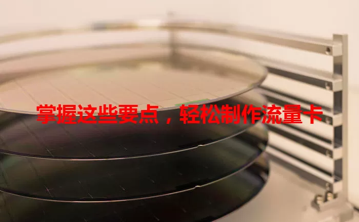 掌握这些要点，轻松制作流量卡