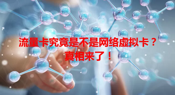 流量卡究竟是不是网络虚拟卡？真相来了！