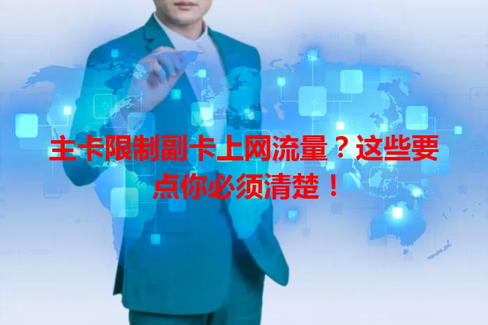 主卡限制副卡上网流量？这些要点你必须清楚！