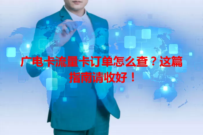 广电卡流量卡订单怎么查？这篇指南请收好！