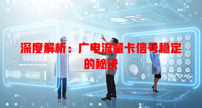 深度解析：广电流量卡信号稳定的秘诀
