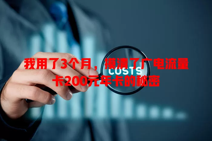 我用了3个月，摸清了广电流量卡200元年卡的秘密