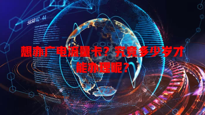 想办广电流量卡？究竟多少岁才能办理呢？