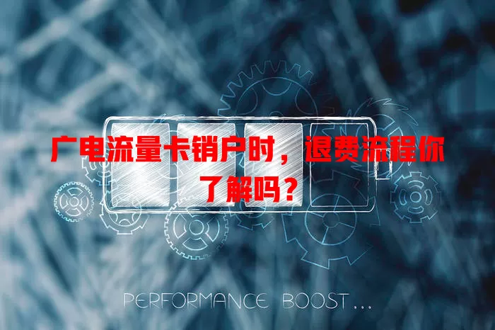 广电流量卡销户时，退费流程你了解吗？