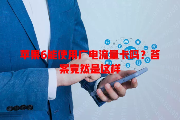 苹果6能使用广电流量卡吗？答案竟然是这样